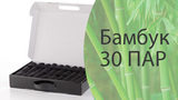 Носки Бамбуковые, Мужские, Премиум 30 пар